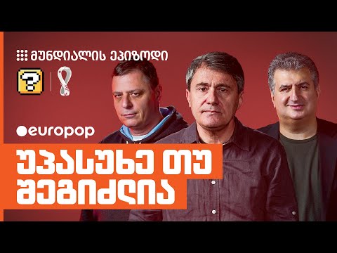 სანდრო, გია და დათო | უპასუხე თუ შეგიძლია